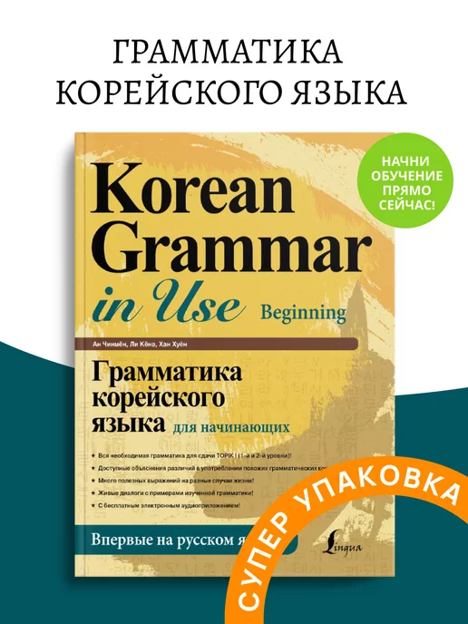 Корейский язык для начинающих – книги и аудиокниги – скачать, слушать или читать онлайн