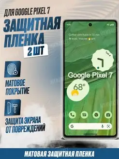 Защитная плёнка для Google Pixel 7 Матовая 2шт NikMarket 163555693 купить за 287 ₽ в интернет-магазине Wildberries