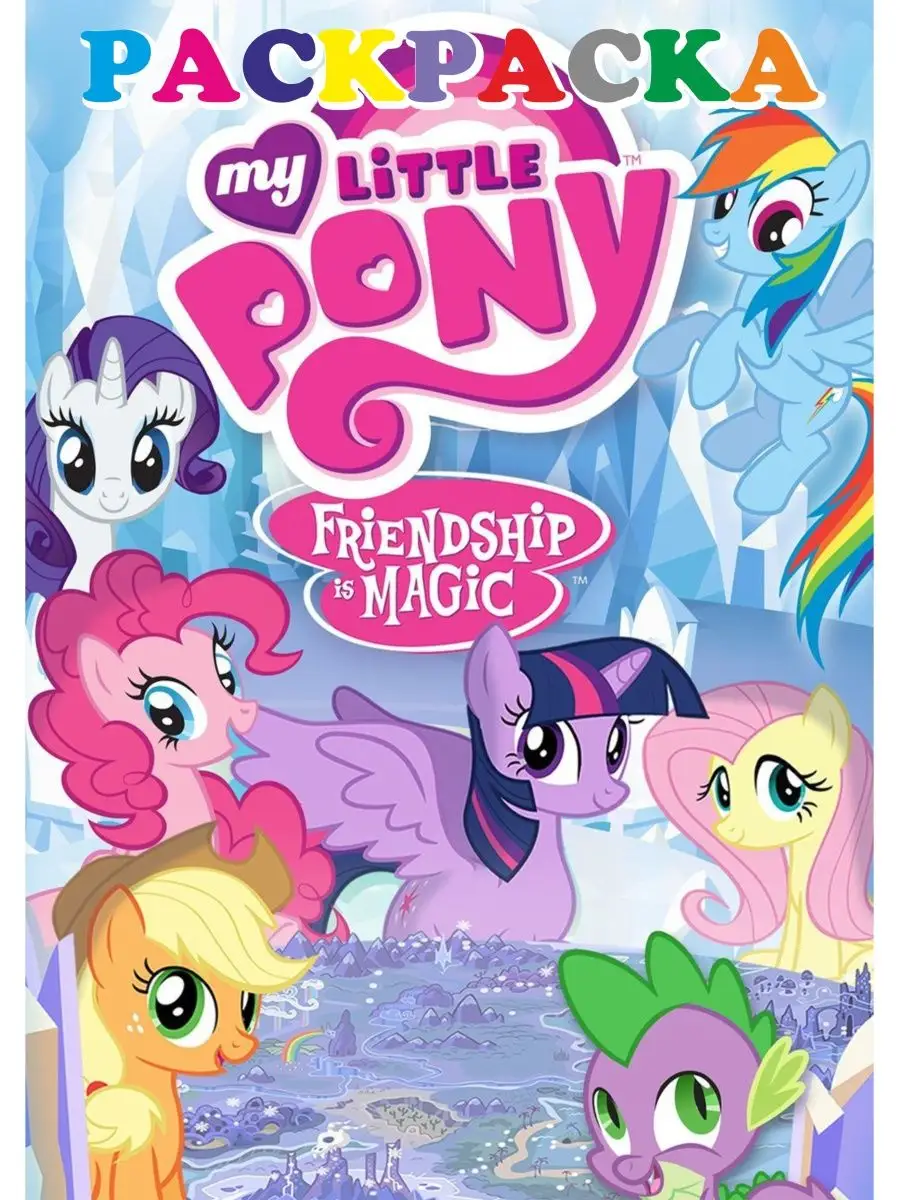 Fransiada Раскраска Май Литл Пони My little pony