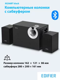 Колонки компьютерные M206BT и сабвуфер Edifier 163557798 купить за 5 700 ₽ в интернет-магазине Wildberries