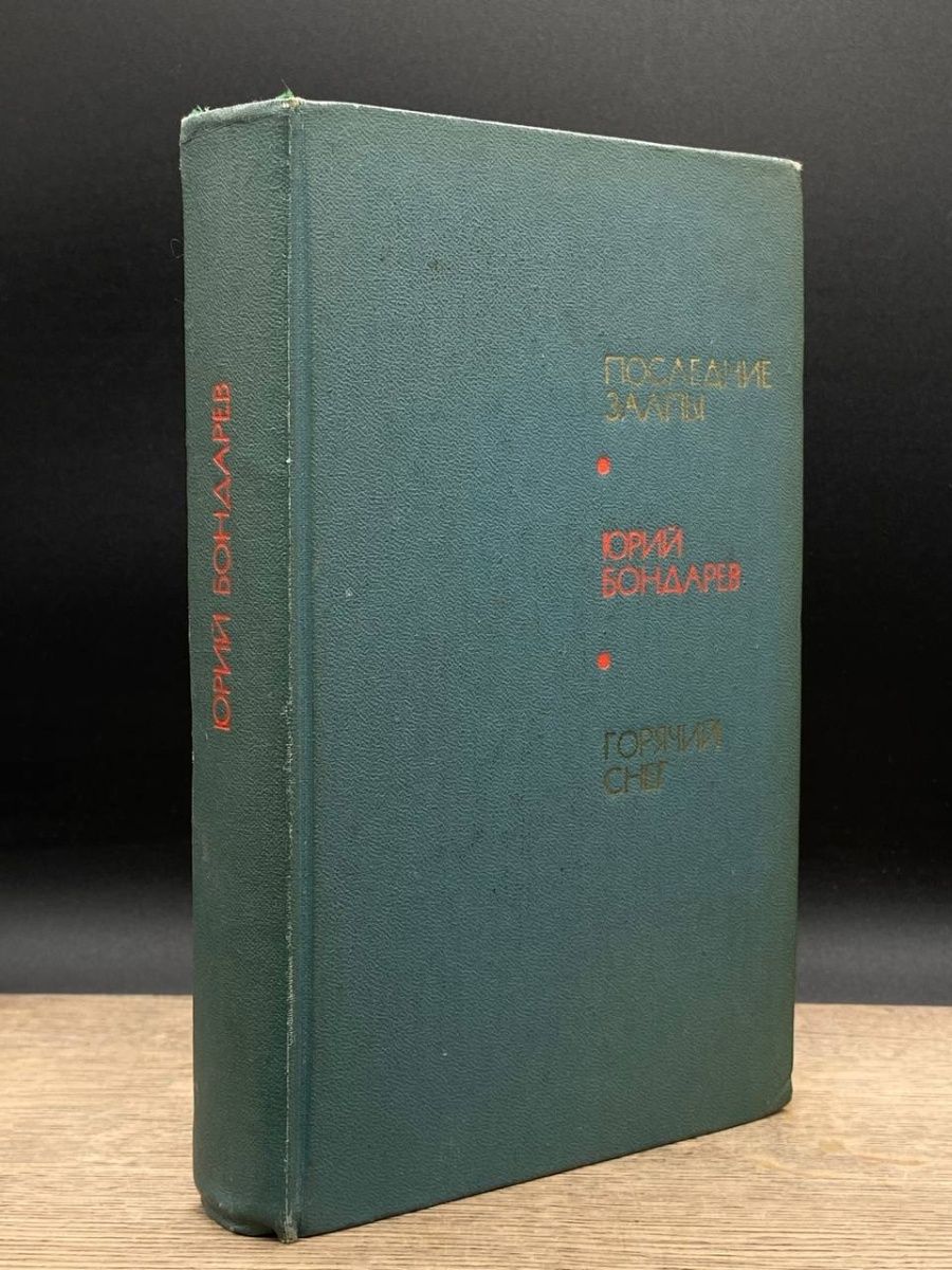 Последние залпы автор. Последние залпы книга. Последние залпы Бондарев.