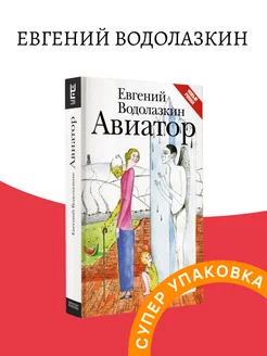 Водолазкин Е. Авиатор Издательство АСТ 163559096 купить за 892 ₽ в интернет-магазине Wildberries