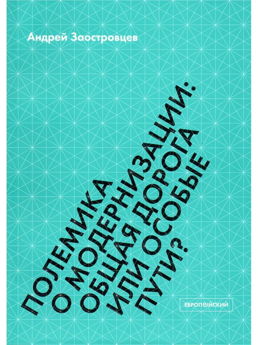 Полемика о модернизации: общая дорога или особые пути? Европейский  университет в Санкт-Петербурге 163559264 купить в интернет-магазине  Wildberries