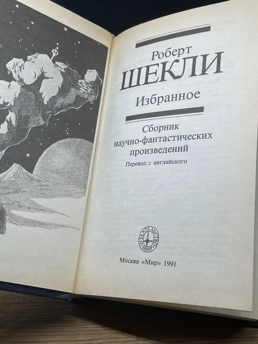 Роберт Шекли. Избранное МИР 163559472 купить в интернет-магазине Wildberries