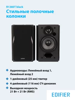 Колонки компьютерные R1380T Edifier 163559891 купить за 10 482 ₽ в интернет-магазине Wildberries