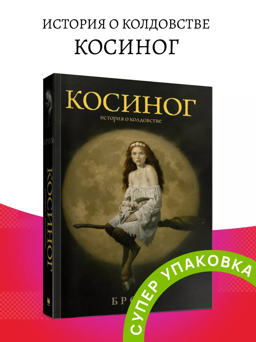 Косиног История о колдовстве Издательство АСТ 163560170 купить за 905 ₽ в  интернет-магазине Wildberries