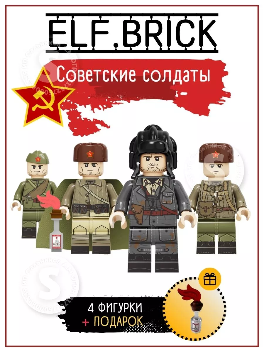 Набор советских лего солдат ELF.BRICK 163560324 купить за 542 ₽ в  интернет-магазине Wildberries