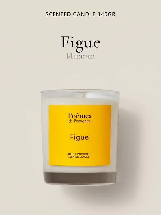 Poemes de Provence Figue Scented Candle