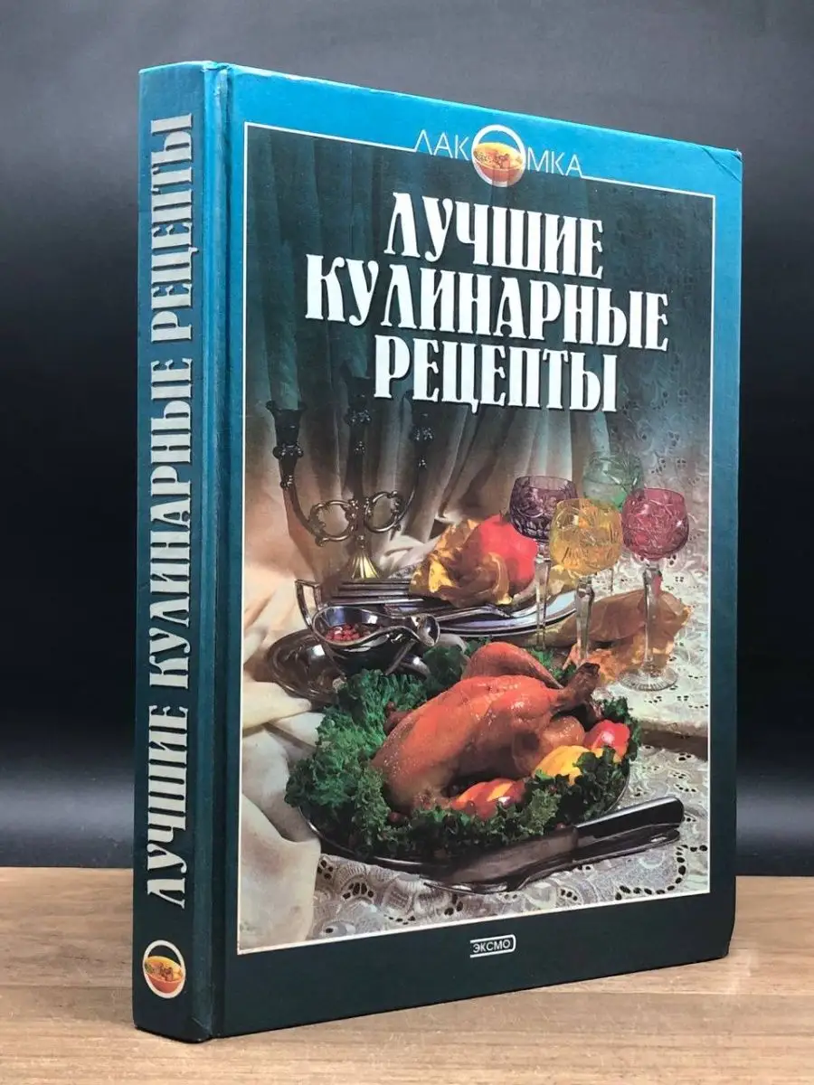 Лучшие кулинарные рецепты Эксмо-Пресс 163560434 купить в интернет-магазине  Wildberries