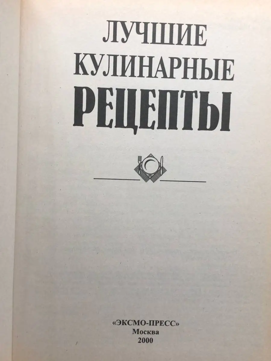 Лучшие кулинарные рецепты Эксмо-Пресс 163560434 купить в интернет-магазине  Wildberries