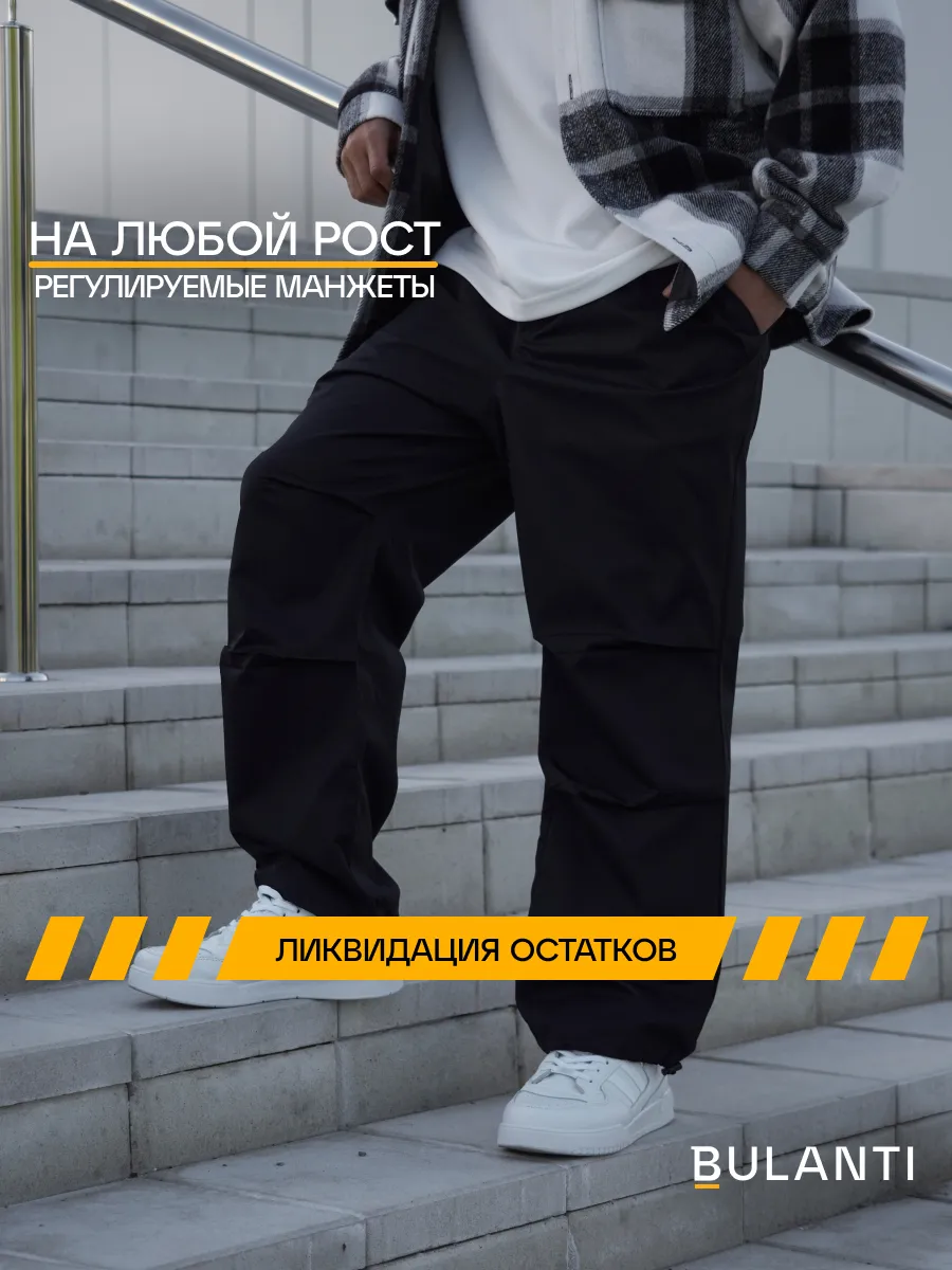 Брюки парашюты