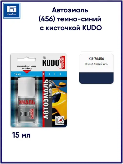 KUDO Эмаль автомобильная ремонтная с кисточкой 15 мл