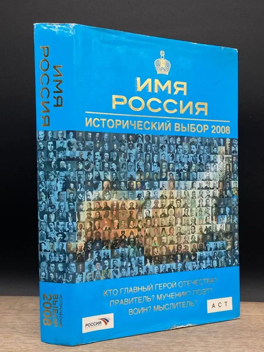 Имя Россия. Исторический выбор 2008 АСТ 163561308 купить за 117 ₽ в  интернет-магазине Wildberries