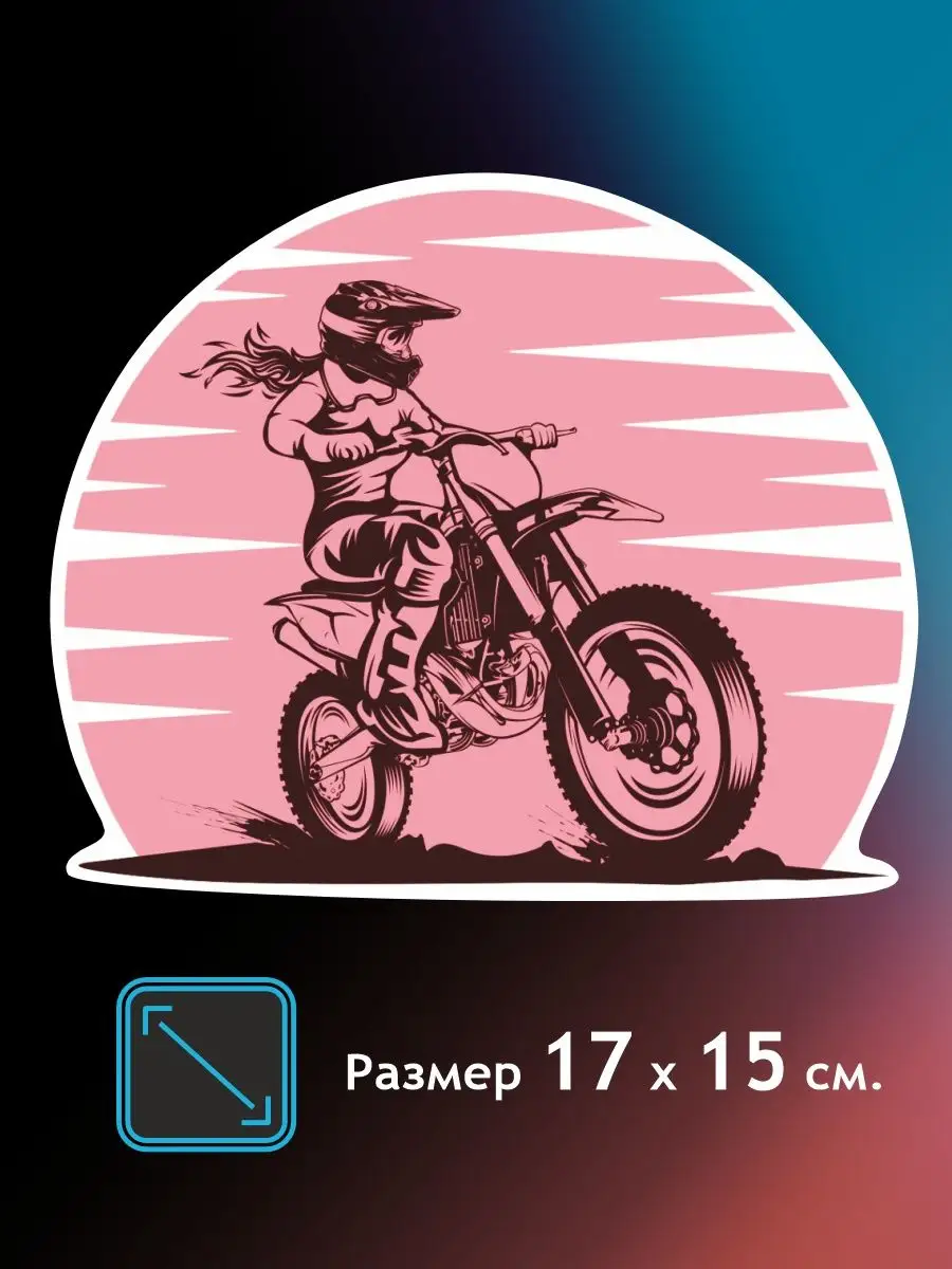 Наклейки на авто Мотоцикл Эндуро Мотокросс Байкер Экстрим Российская  Фабрика Виниловых Наклеек 163562130 купить за 246 ₽ в интернет-магазине  Wildberries