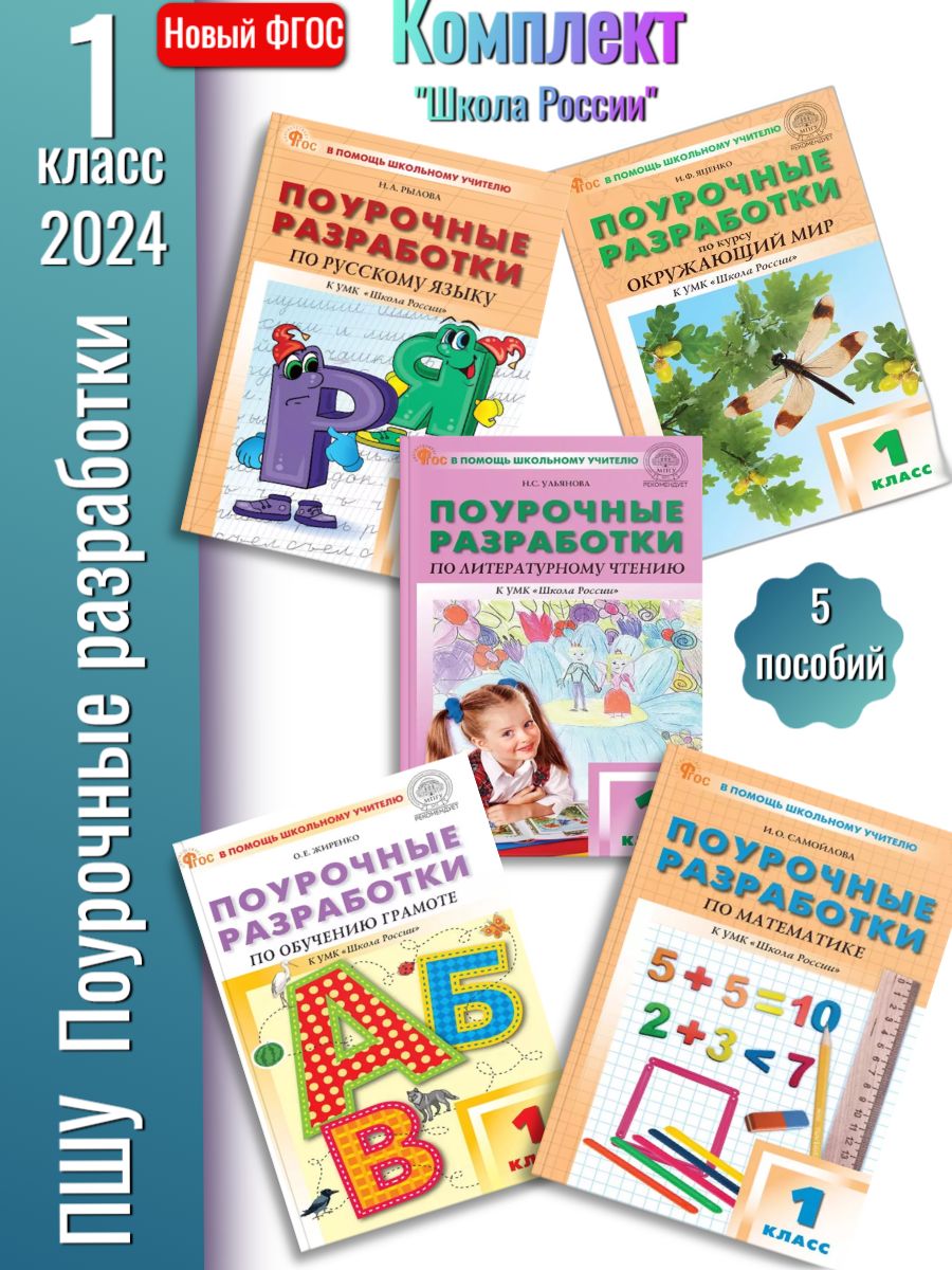 (Нов) ПШУ 1 класс Комплект из 5 пособий (Шк/Р) Издательство ВАКО 163563145  купить за 1 957 ₽ в интернет-магазине Wildberries