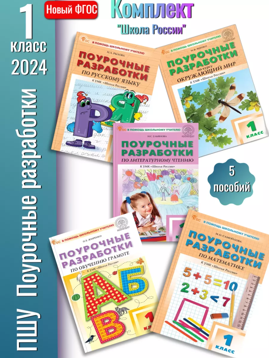 Нов) ПШУ 1 класс Комплект из 5 пособий (Шк/Р) Издательство ВАКО 163563145  купить за 1 957 ₽ в интернет-магазине Wildberries