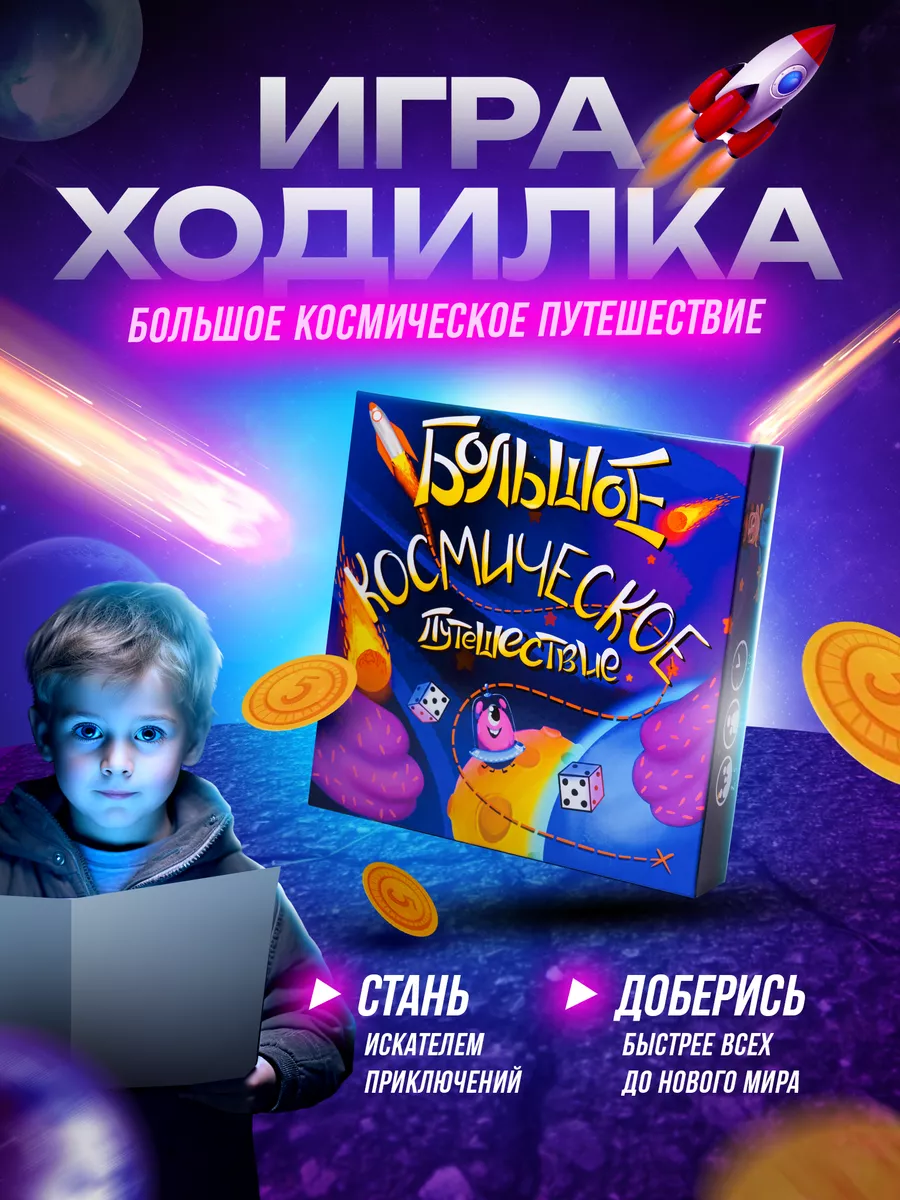 Настольная игра ходилка «Большое космическое путешествие» Vershina  163563228 купить за 534 ₽ в интернет-магазине Wildberries