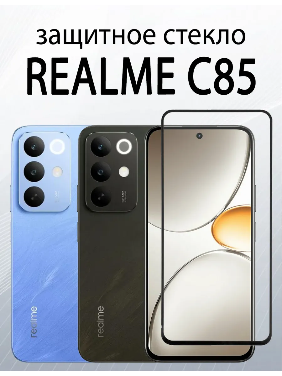 Защитное стекло для Realme C85