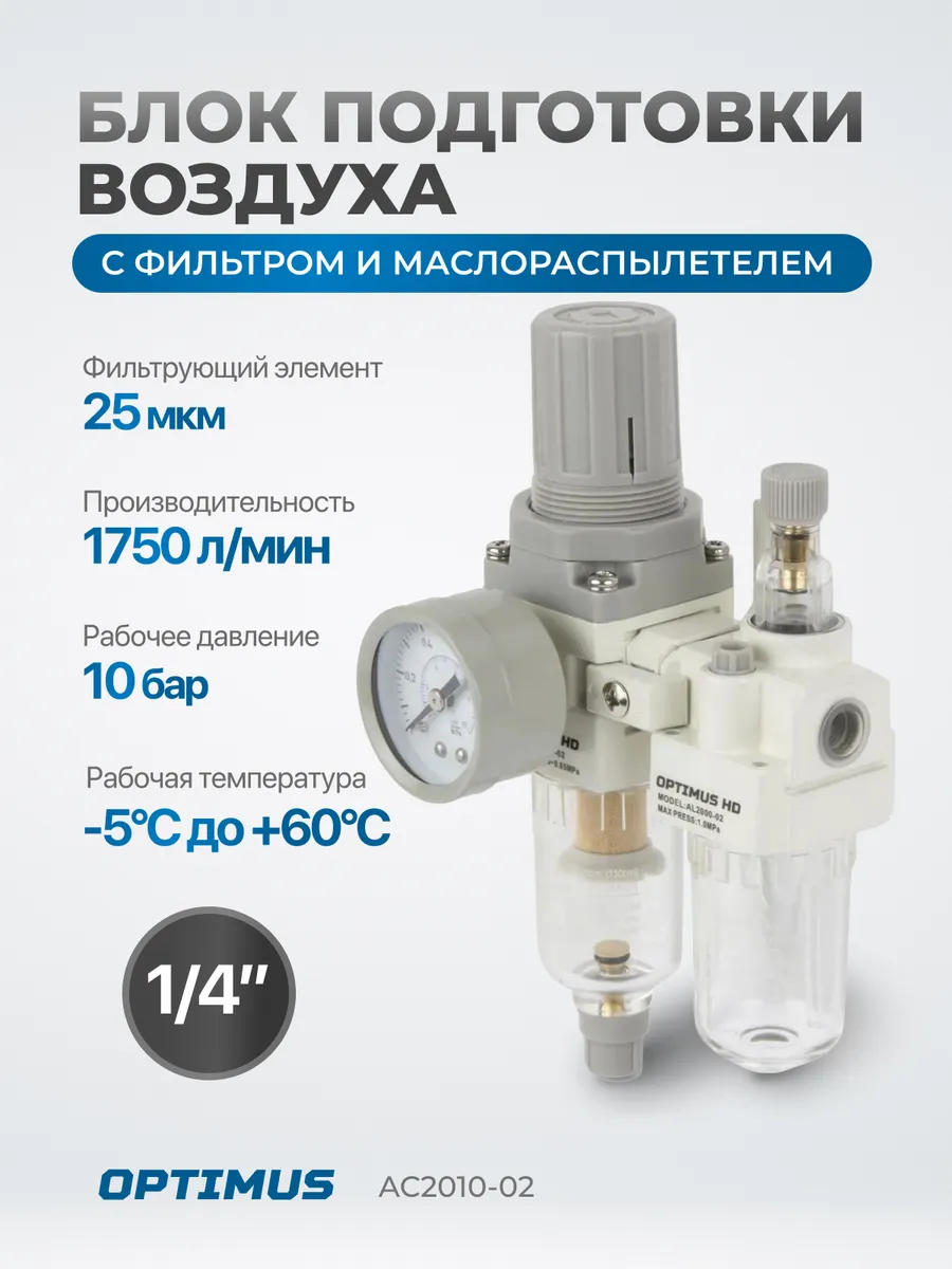 Блок подготовки воздуха 1/4" с фильтром и маслораспылетелем