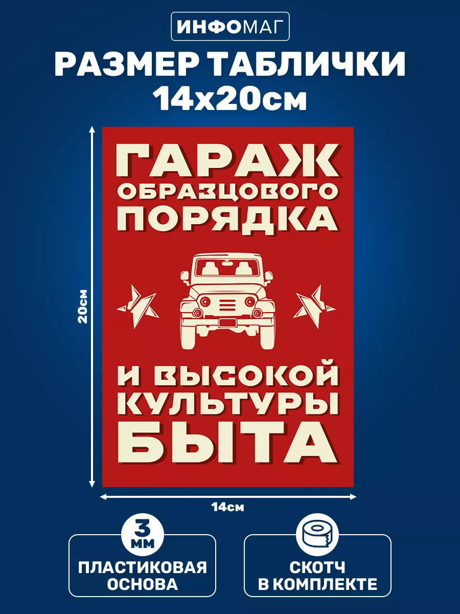 Табличка, для гаража ИНФОМАГ 163564989 купить за 352 ₽ в интернет-магазине  Wildberries