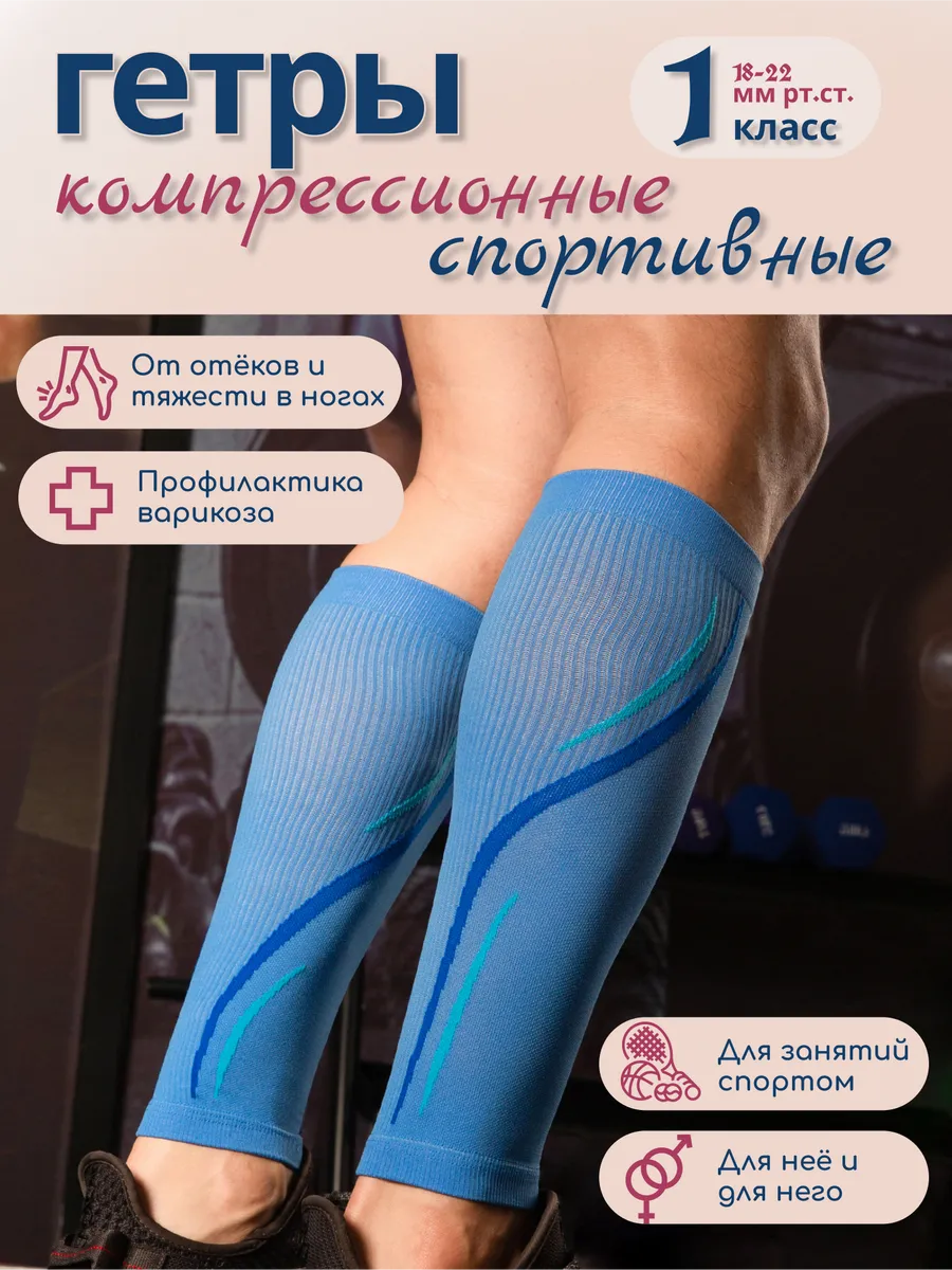 Компрессионные гетры спортивные 1 класс
