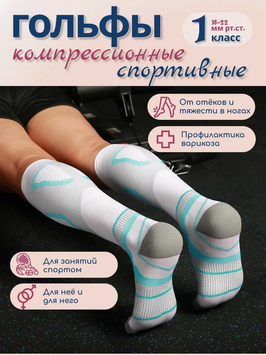 Компрессионные гольфы спортивные