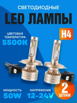 Лампы h4 светодиодные автомобильные 12-24V 2шт Автосвет09 163565183 купить за 1 230 ₽ в интернет-магазине Wildberries