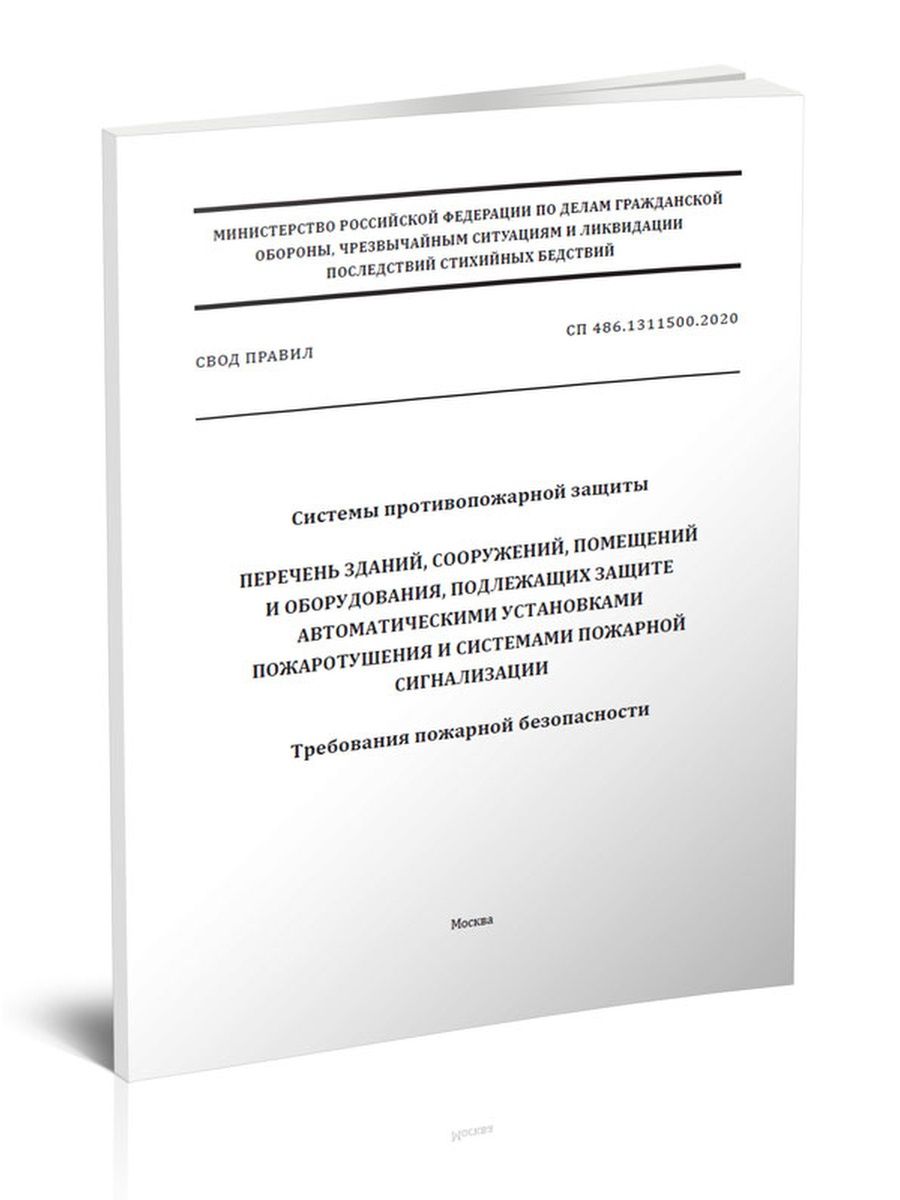 Свод правил сп 165.1325800 2014. СП 486.1311500.2020. СП 163.1325800.2014. 486.1311500.2020. СП 486.