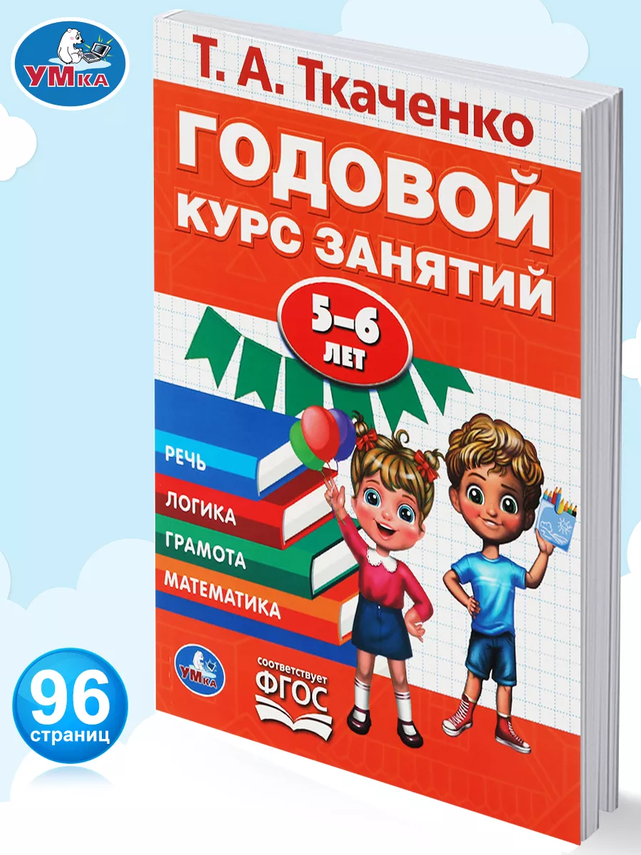 Книга развивающая Годовой курс занятий детям Ткаченко 5-6 л Умка 163565906  купить за 230 ₽ в интернет-магазине Wildberries