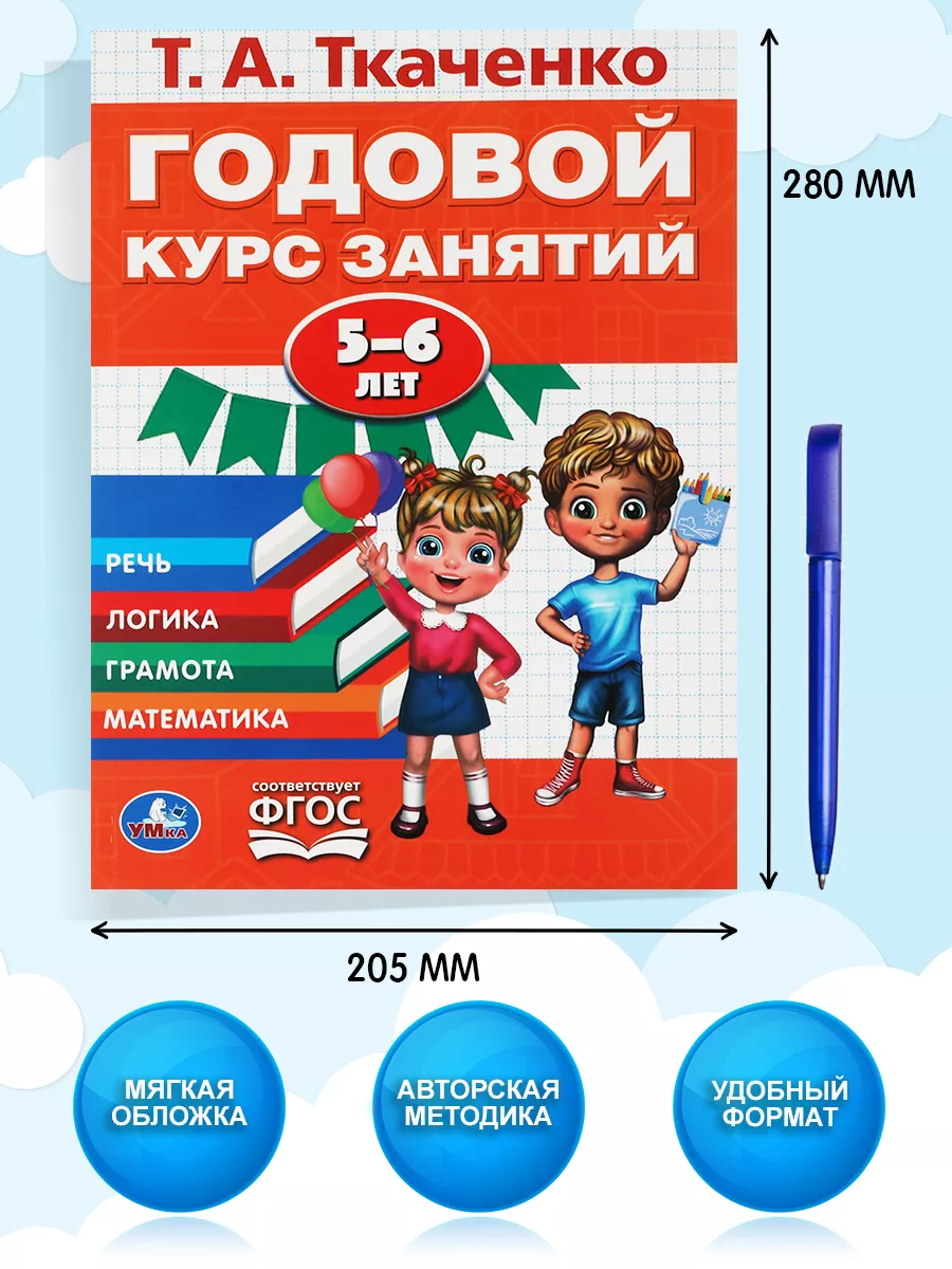 Книга развивающая Годовой курс занятий детям Ткаченко 5-6 л Умка 163565906  купить за 230 ₽ в интернет-магазине Wildberries