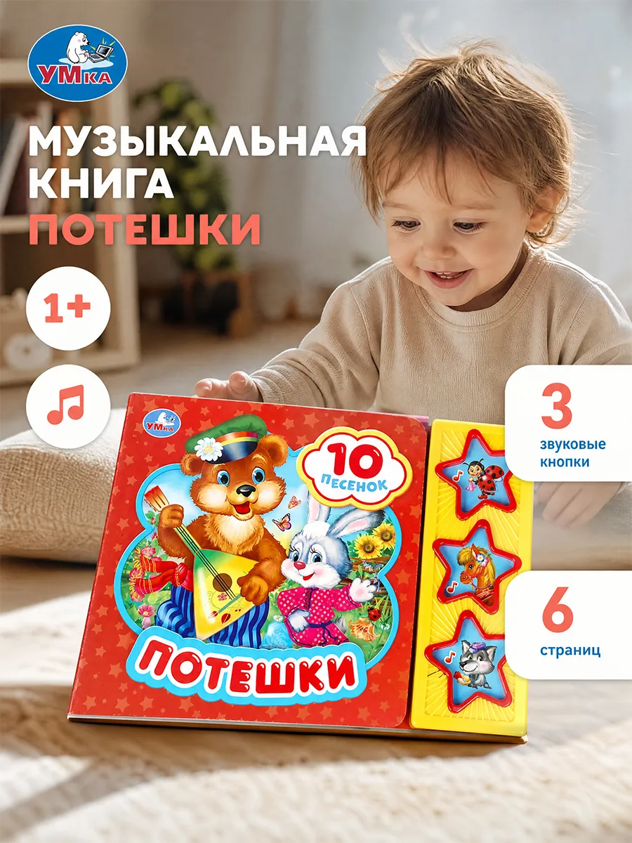 Музыкальная книжка для малышей потешки картонная с песенками