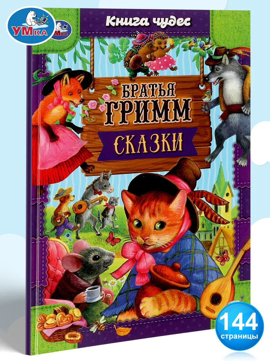 Книга детям сборник Сказки Братья Гримм внеклассное чтение Умка 163565936  купить за 261 ₽ в интернет-магазине Wildberries