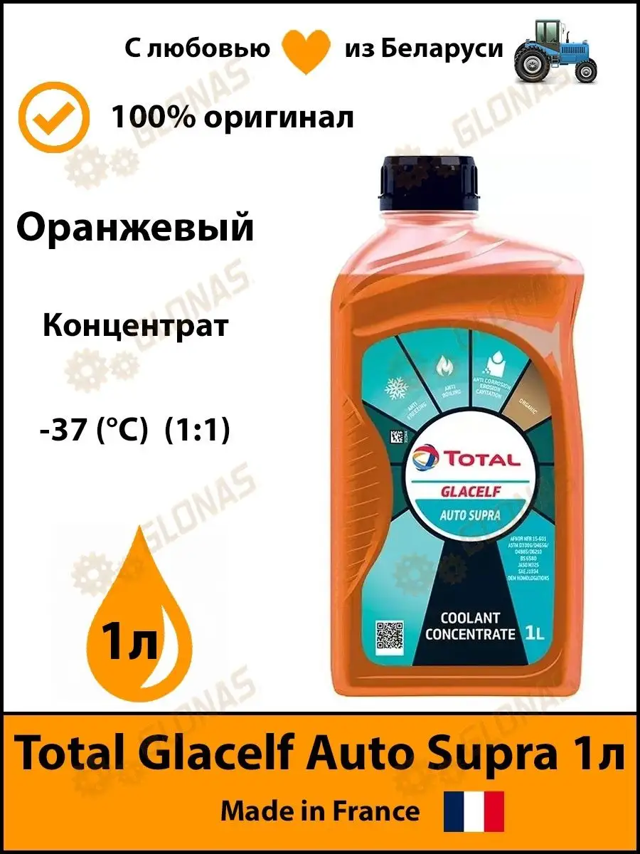 Total Glacelf Auto Supra 1л оранжевый антифриз концентрат Total 163566251  купить в интернет-магазине Wildberries