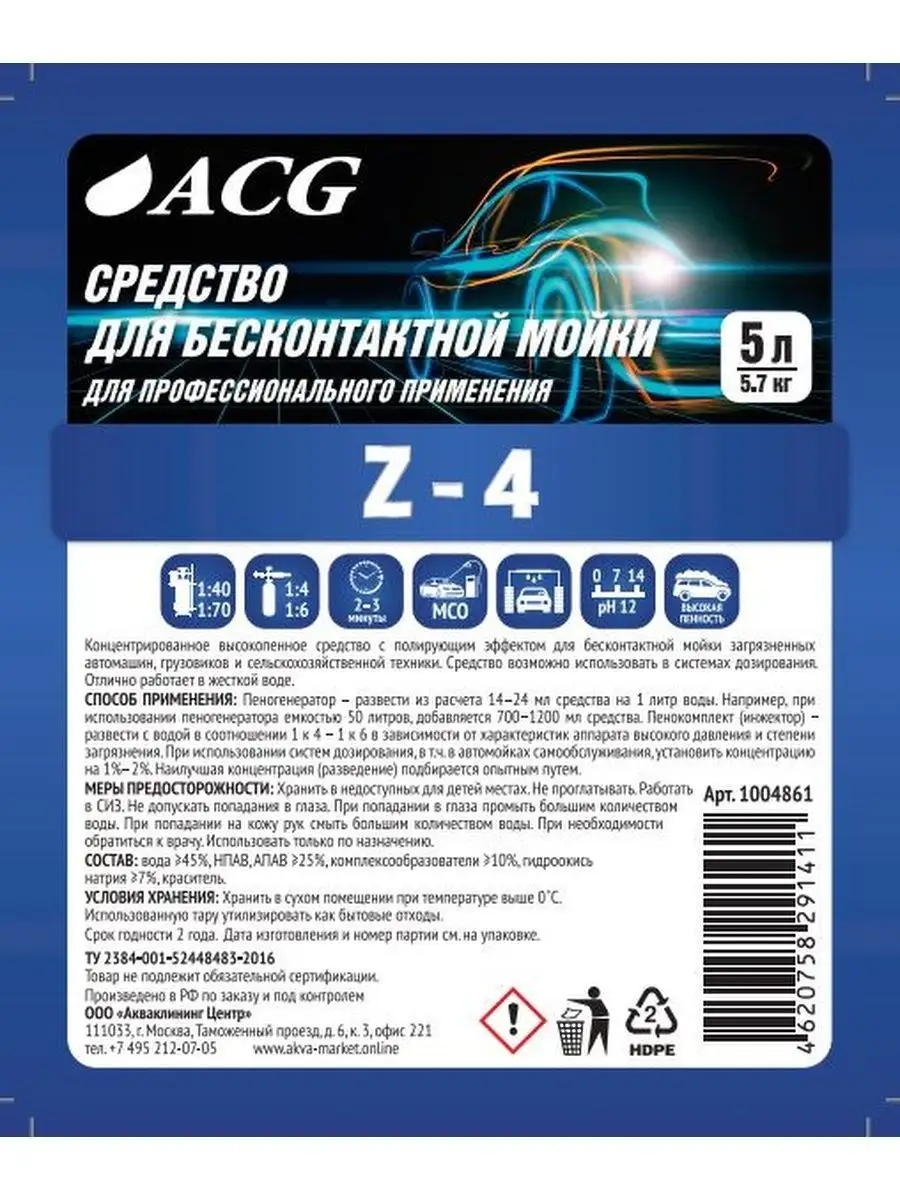 Автошампунь для бесконтактной мойки 5л, Z-4 ACG 163566280 купить за 1 134 ₽  в интернет-магазине Wildberries