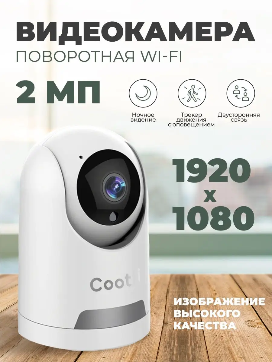 Камера видеонаблюдения для дома wi-fi видеоняня 2 МП Cootli 163567136  купить за 1 287 ₽ в интернет-магазине Wildberries