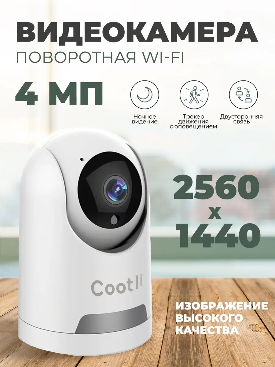 Камера видеонаблюдения для дома wi-fi видеоняня 4 МП Cootli 163567824  купить за 1 797 ₽ в интернет-магазине Wildberries