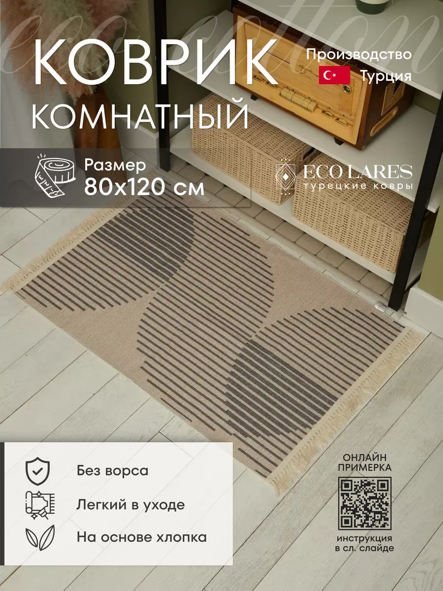 Прикроватный комнатный ковер для дома 80х120 Eco Lares 163567844 купить за  3 012 ₽ в интернет-магазине Wildberries