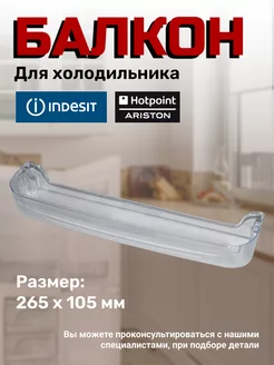 Полка-балкон двери холодильника INDESIT 163568058 купить за 2 691 ₽ в интернет-магазине Wildberries