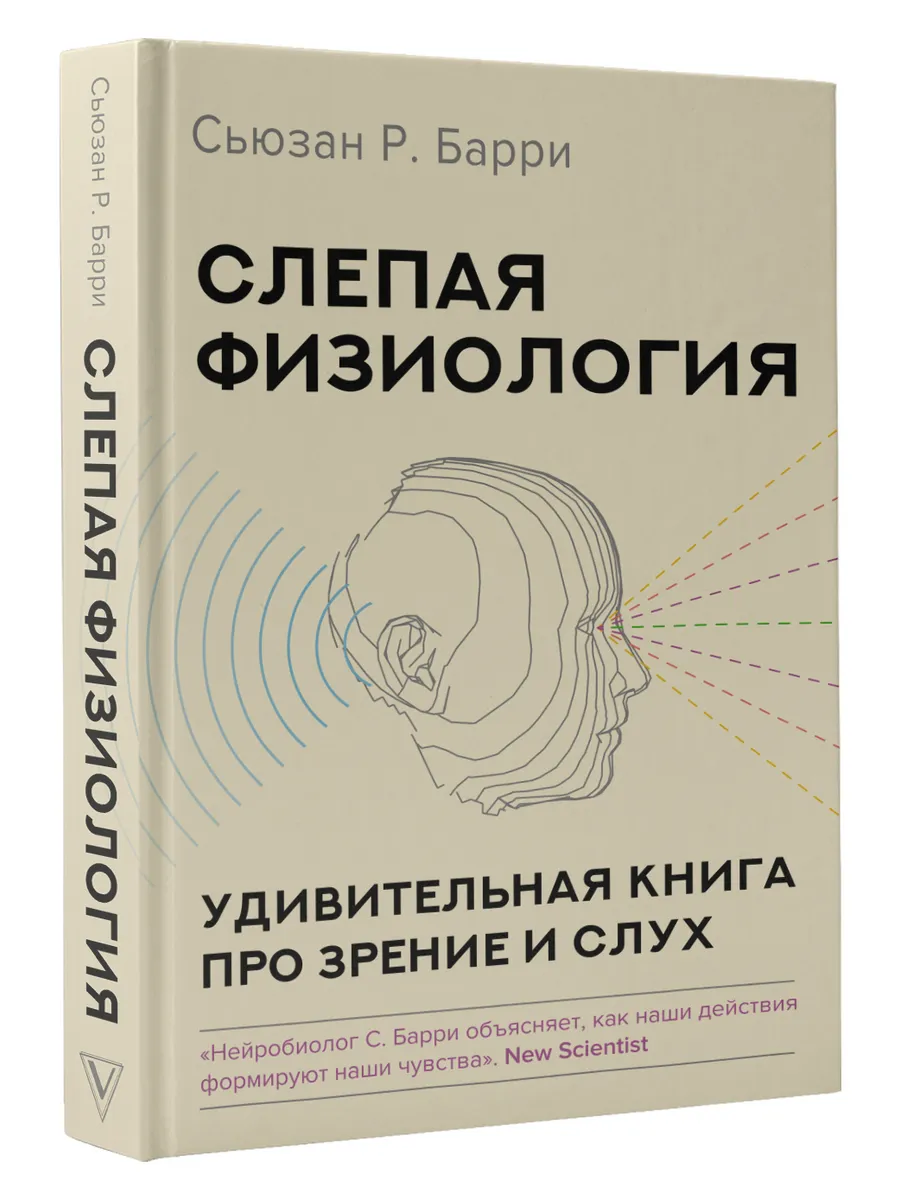 Слепая физиология. Удивительная книга про зрение и слух