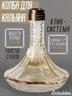 Колбы для кальяна Reliablom 163568935 купить за 2 046 ₽ в интернет-магазине Wildberries