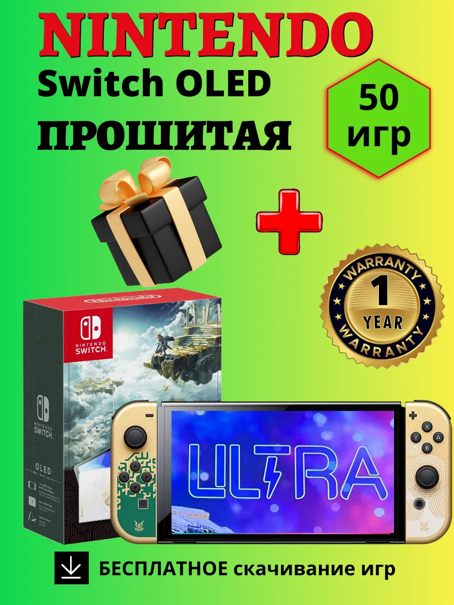 Nintendo Switch OLED Прошитая игровая приставка + 50 игр