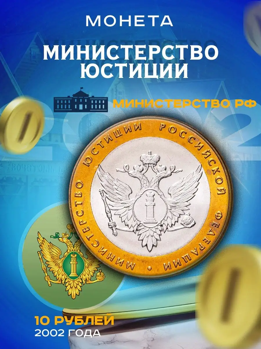 10 рублей 2002 СПМД Министерство Юстиции РФ (МинЮст) Артель 163570175  купить за 742 ₽ в интернет-магазине Wildberries