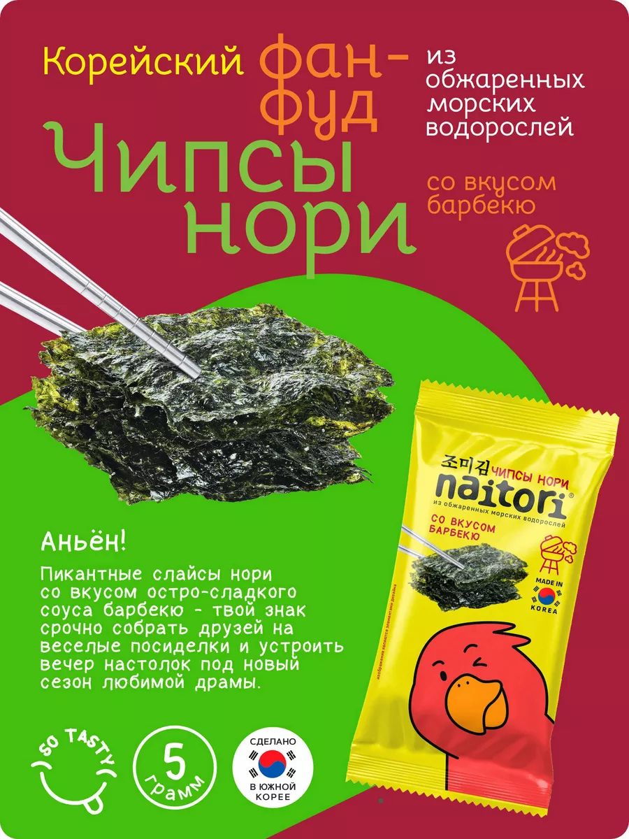 Чипсы нори со вкусом барбекю 3 шт х5 г NAITORI 163570431 купить за 262 ₽ в  интернет-магазине Wildberries