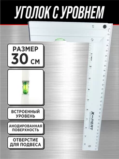 Уголок-линейка алюминиевый 30 см с уровнем (1 глазок) X-PERT 163570825 купить за 323 ₽ в интернет-магазине Wildberries