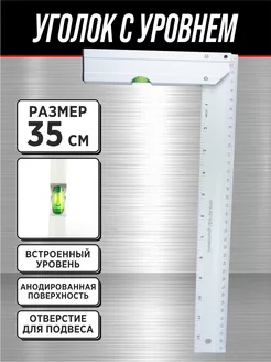 Уголок-линейка алюминиевый 35 см с уровнем (1 глазок) X-PERT 163570827 купить за 340 ₽ в интернет-магазине Wildberries