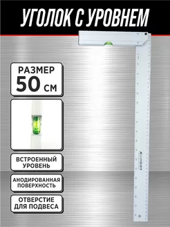 Уголок-линейка алюминиевый 50 см с уровнем (1 глазок) X-PERT 163570831 купить за 384 ₽ в интернет-магазине Wildberries