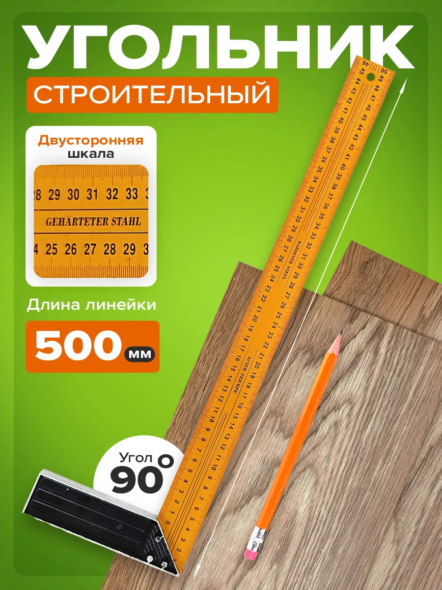 Уголок строительный угольная линейка 50см угольник слесарный