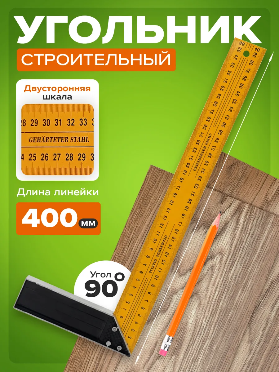 Уголок строительный угольная линейка 40см угольник слесарный