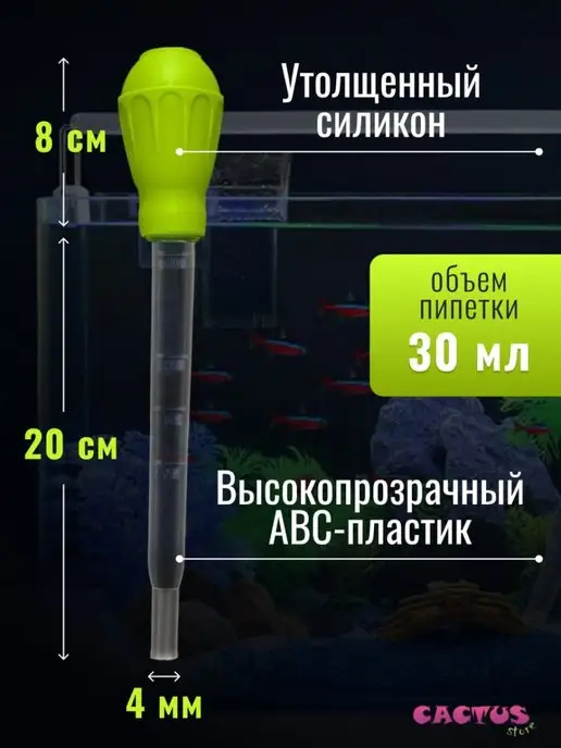 CACTUS store ручной сифон -пипетка для аквариума, набора жидкостей, вариант, фото 2