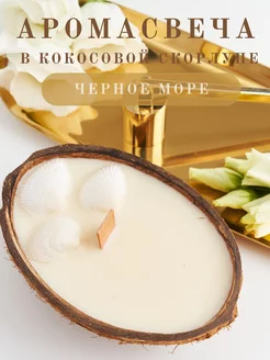 свеча в кокосовой скорлупе WHITE.LOTUS 163571724 купить за 226 ₽ в интернет-магазине Wildberries